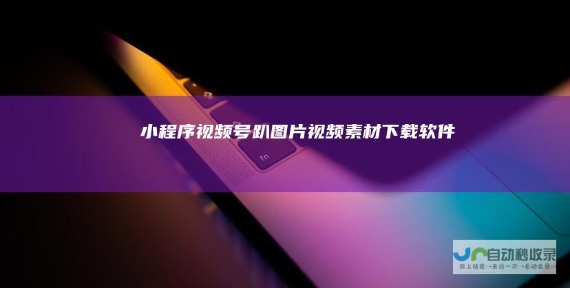 小程序号趴图片素材下载