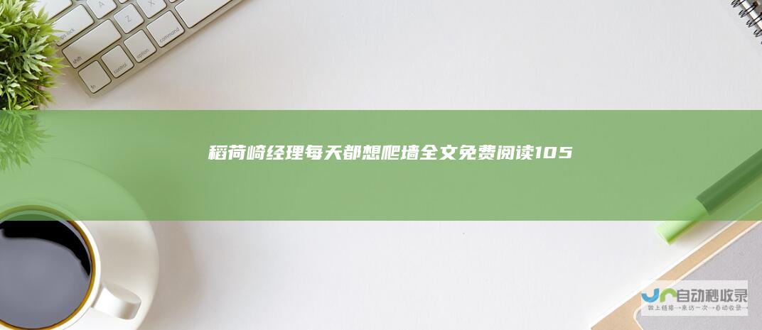 稻荷崎经理每天都想爬墙全文免费阅读105